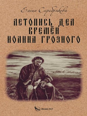 cover image of Летопись дел времён Иоанна Грозного